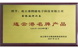 腾越科技水表入选连云港名牌产品