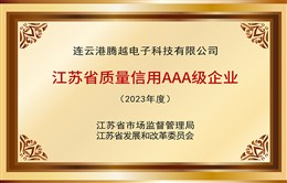 江苏省质量AAA级企业