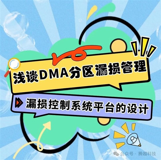 浅谈DMA分区漏损管理5:漏损控制系统平台的设计 浅谈DMA分区漏损管理5:漏损控制系统平台的设计