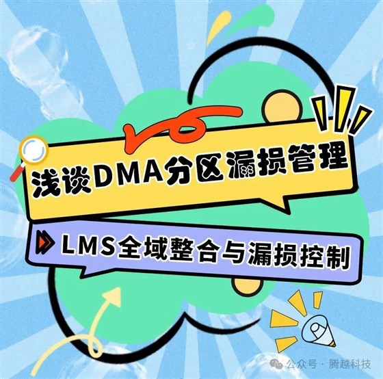 浅谈DMA分区漏损管理6:LMS全域整合与漏损控制 浅谈DMA分区漏损管理6:LMS全域整合与漏损控制