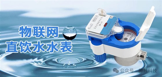 物联网直饮水水表 物联网直饮水水表
