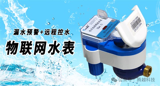 物联网水表 物联网水表