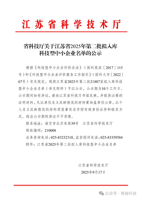 江苏省2025年第二批拟入库科技型中小企业名单 江苏省2025年第二批拟入库科技型中小企业名单