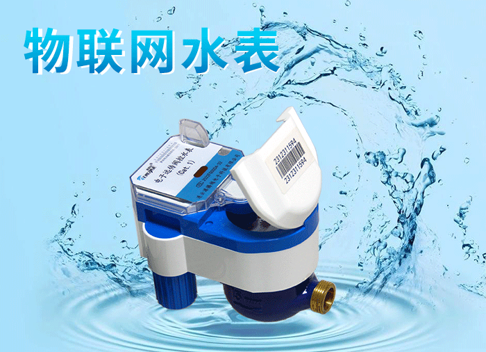 物联网水表