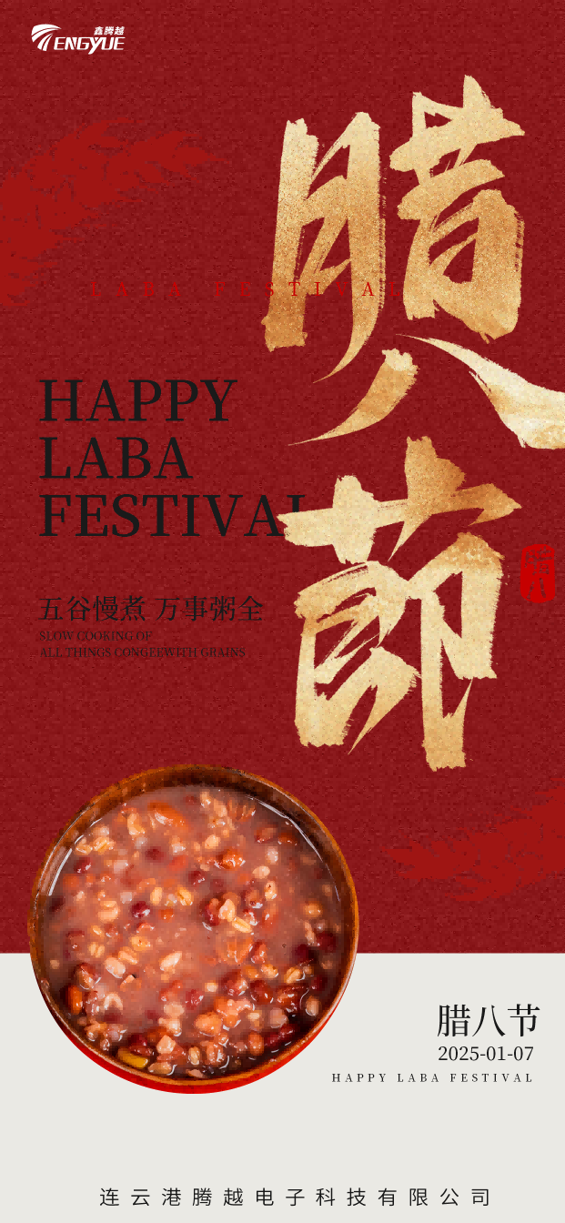 腊八节