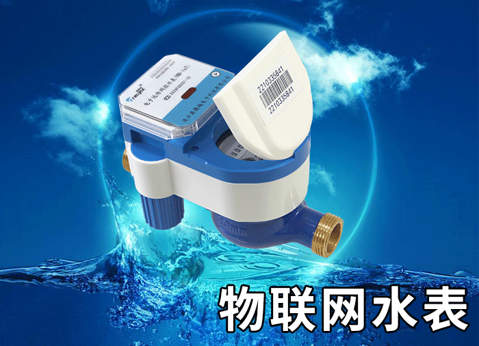 物联网水表