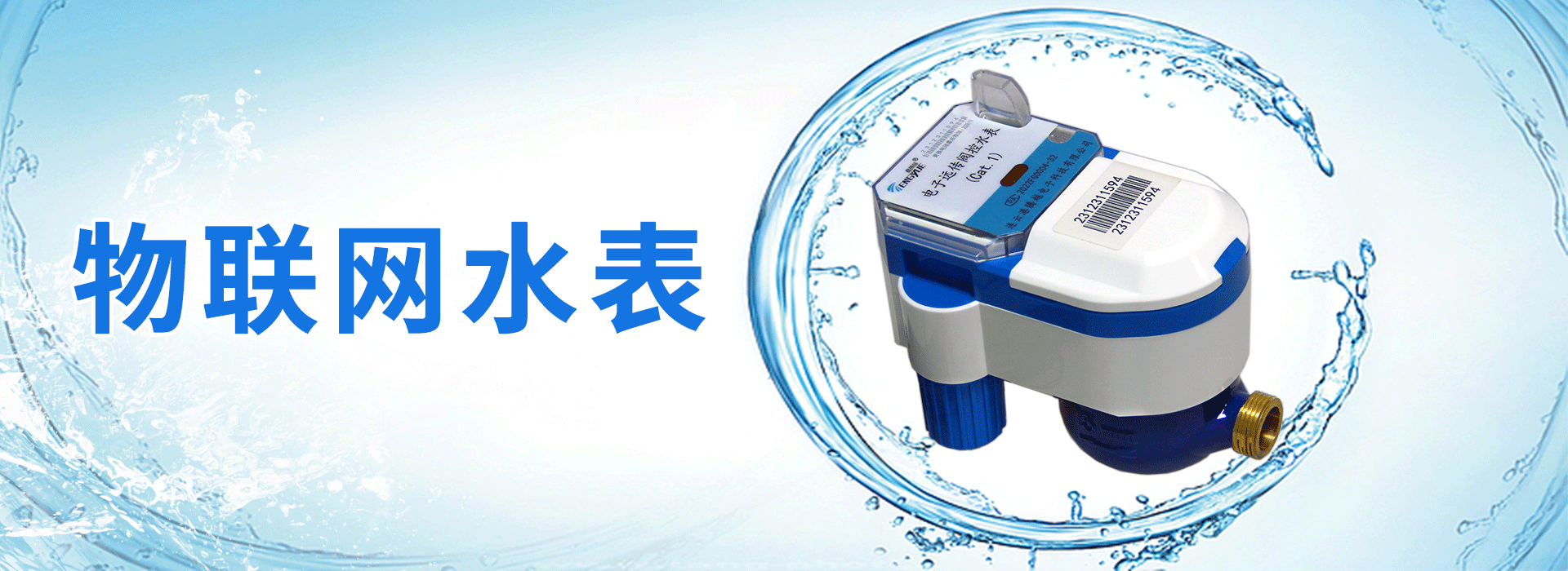物联网水表