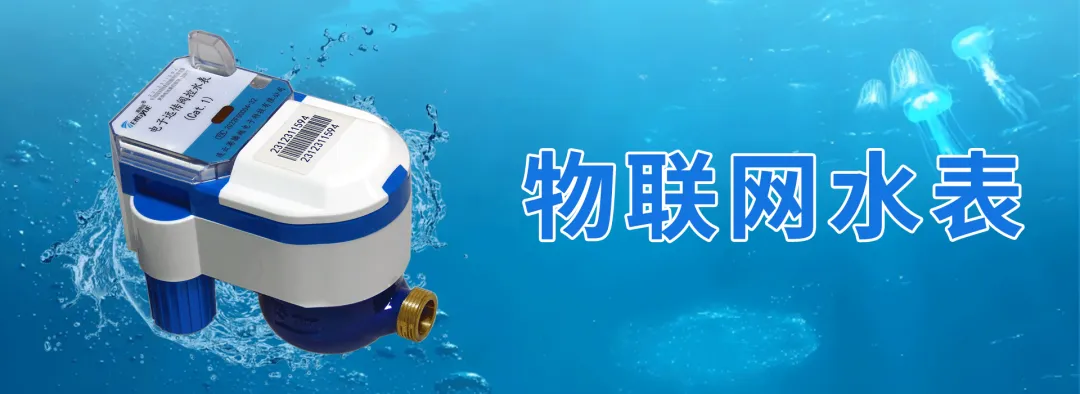 物联网水表