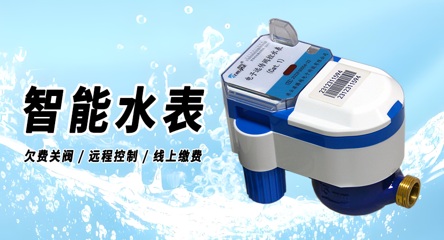 电子远传阀控水表