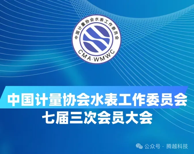 中国计量协会第七届三次会员大会