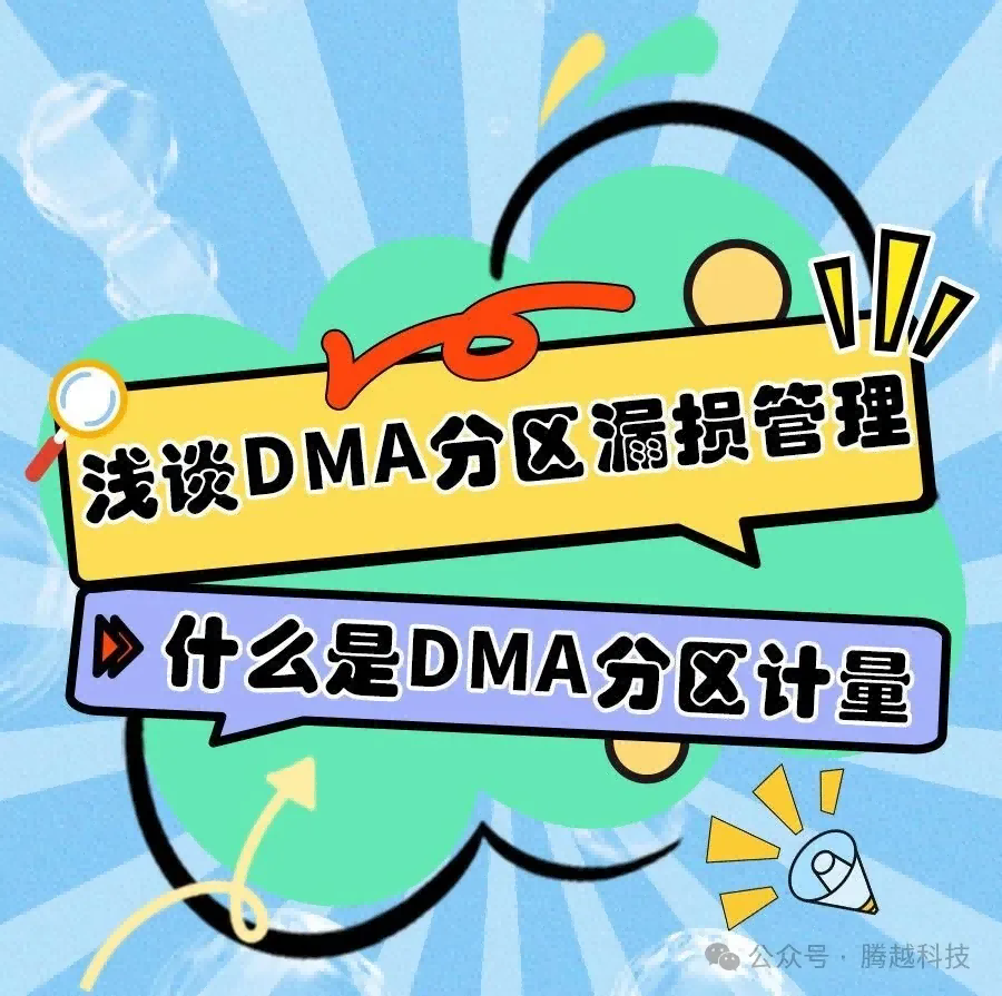 浅谈DMA分区漏损管理1：什么是DMA分区计量