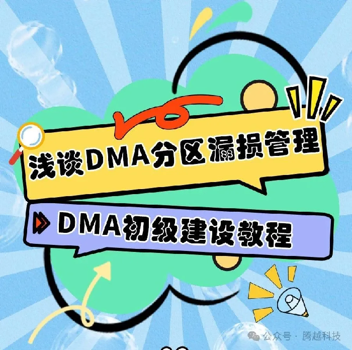 浅谈DMA分区漏损管理2：DMA初级建设教程
