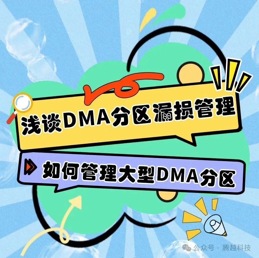 DMA分区漏损管理