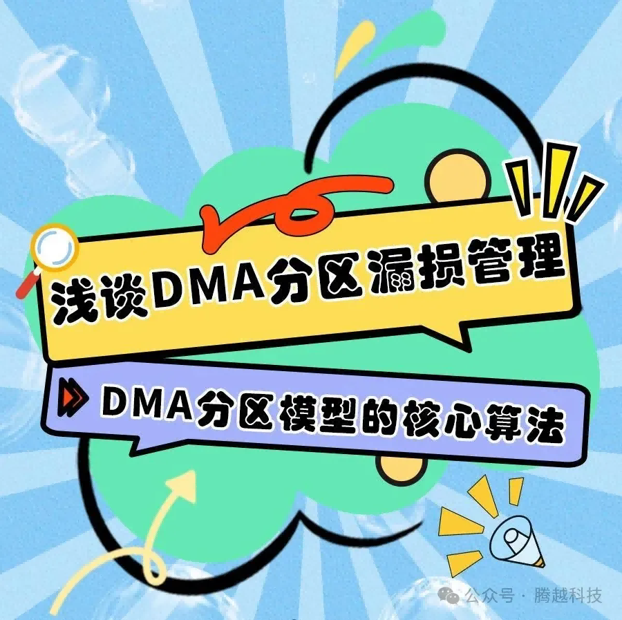 DMA分区模型核心