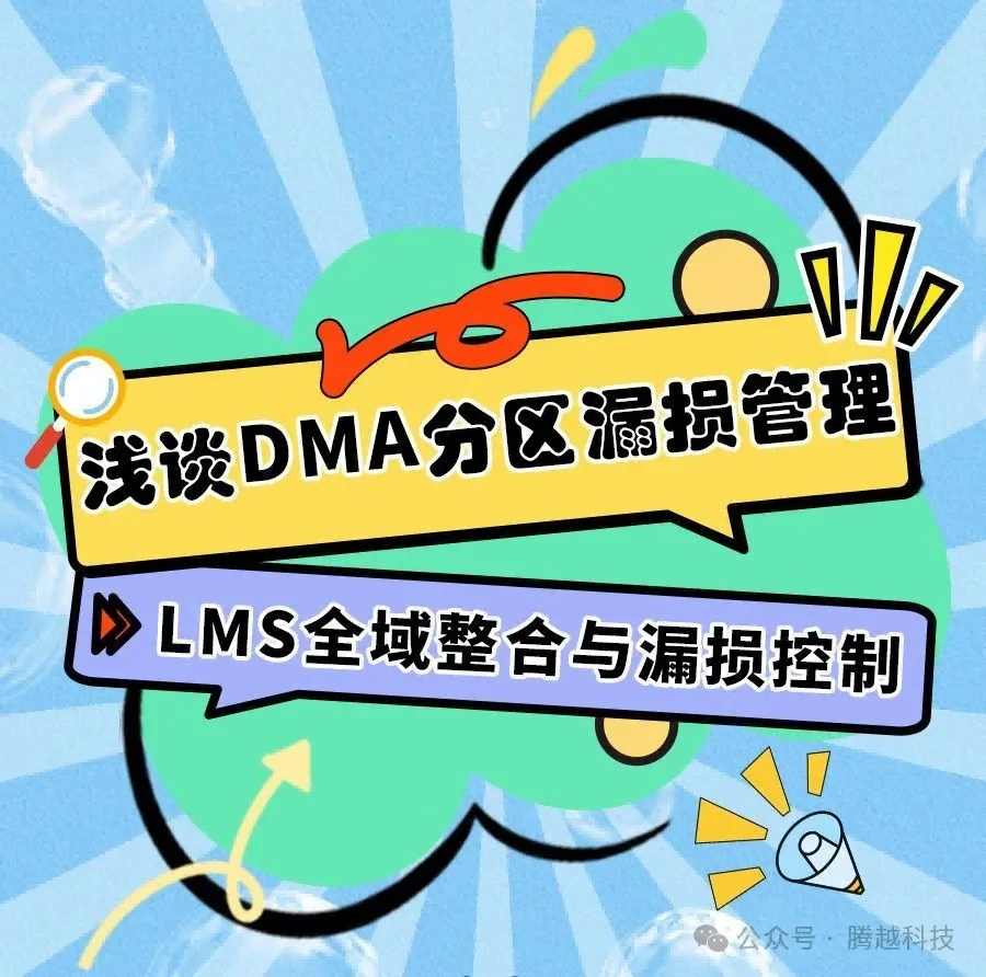 浅谈DMA分区漏损管理6：LMS全域整合与漏损控制