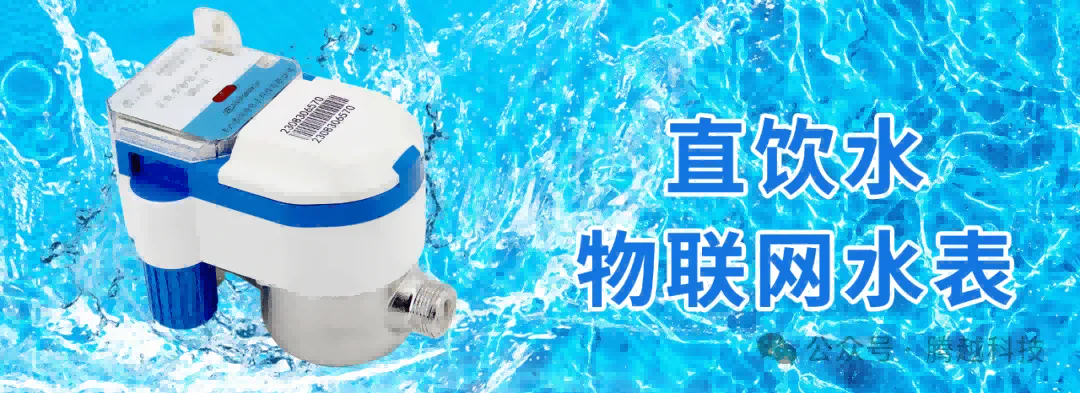 直饮水物联网水表