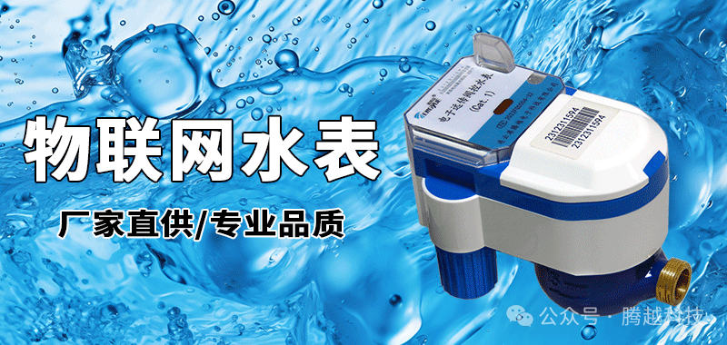 物联网水表