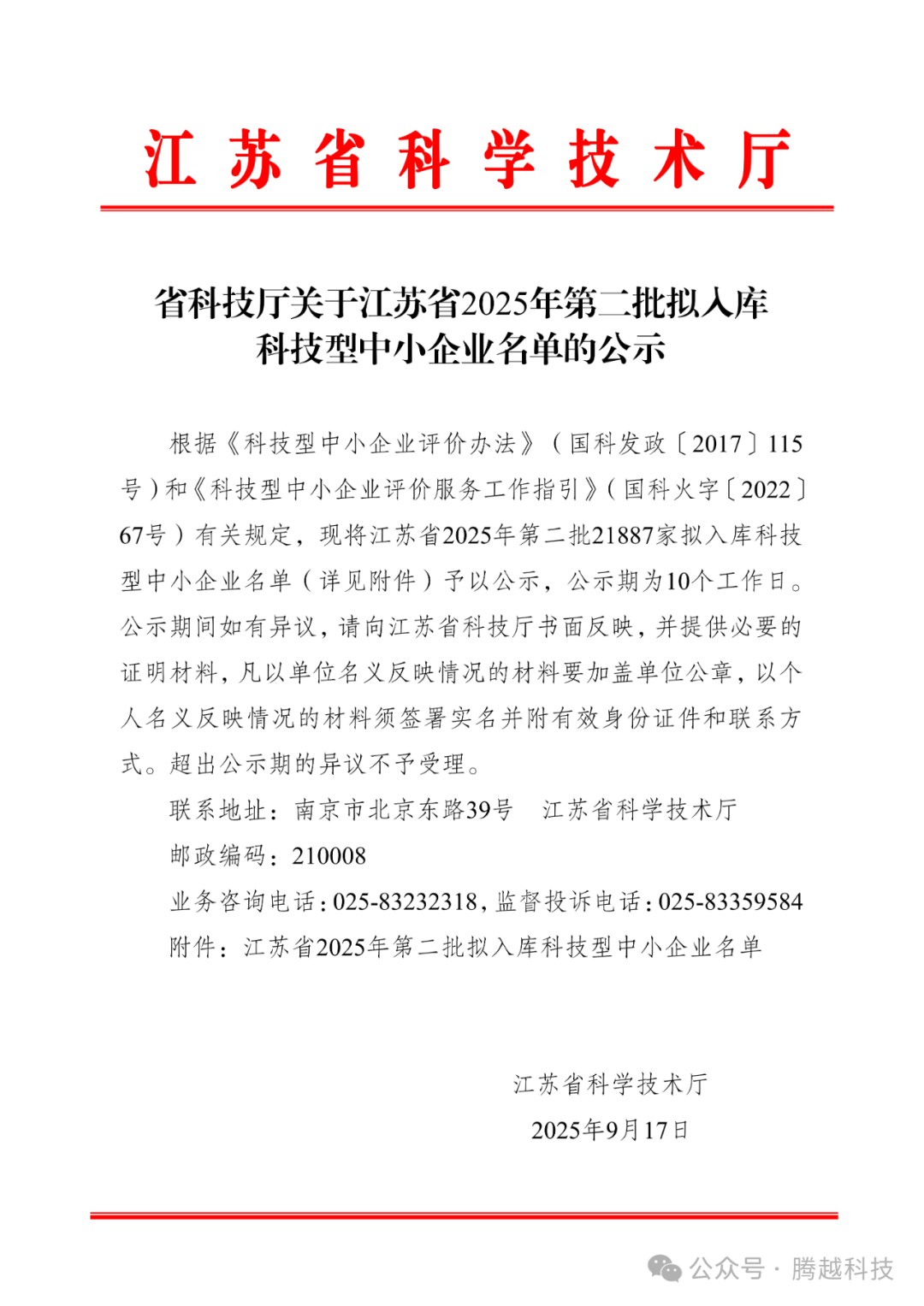 江苏省2025年第二批拟入库科技型中小企业名单